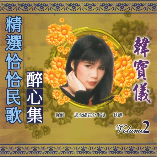 精选恰恰民歌 醉心集, Vol. 2 – 韩宝仪-hiresz.com