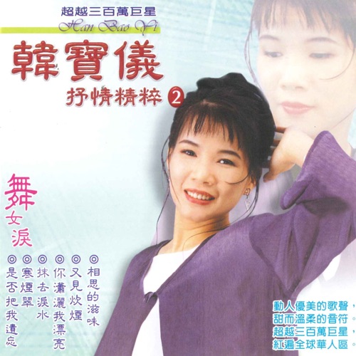 抒情精粹 2 – 韩宝仪-hiresz.com