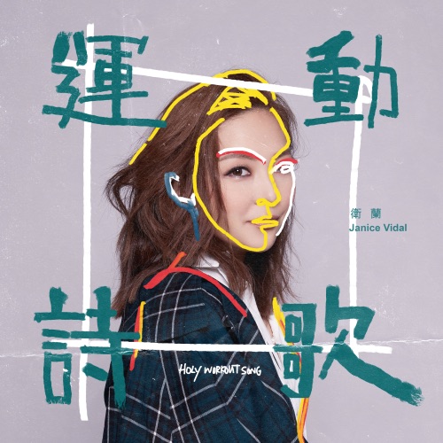 运动诗歌 – Single – 卫兰-hiresz.com