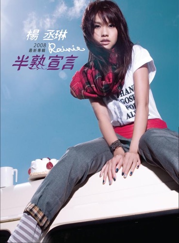 半熟宣言 – 杨丞琳-hiresz.com