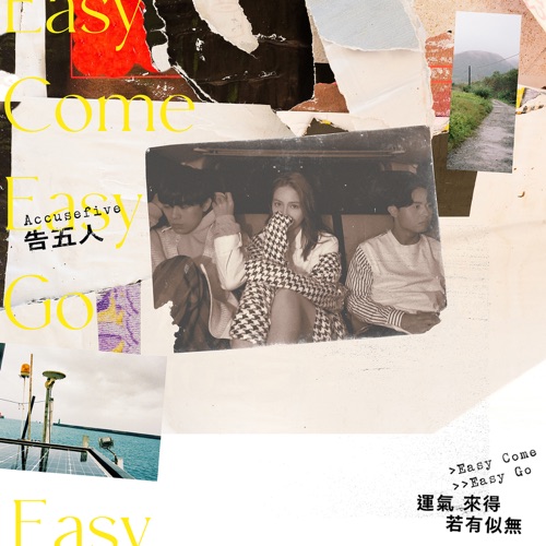 运气来得若有似无 – 告五人-hiresz.com