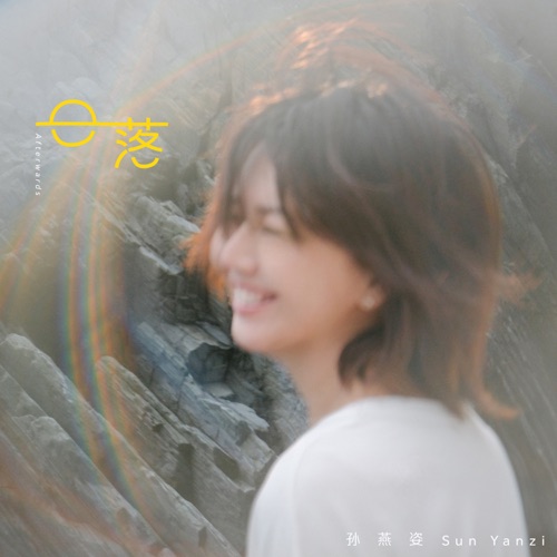 日落 – Single – 孙燕姿-无损音乐下载