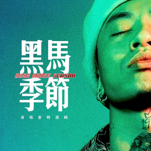 黑马季节演唱会精选辑 (Live) - Masiwei-无损音乐下载