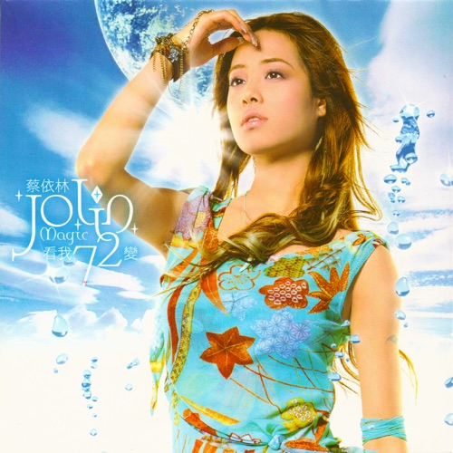 看我72变 – JOLIN蔡依林-无损音乐下载