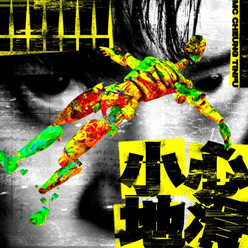 小心地滑 – Single – MC 张天赋-无损音乐下载