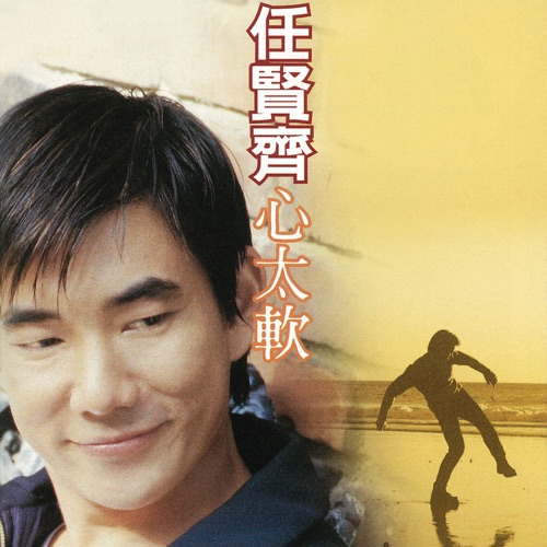 心太软 - 任贤齐-无损音乐下载
