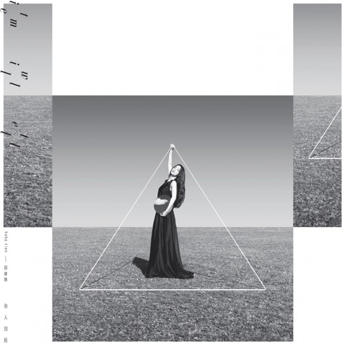 无人知晓 – 田馥甄-无损音乐下载