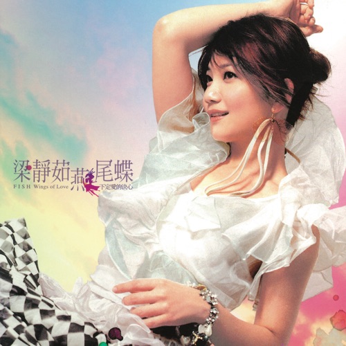 燕尾蝶<下定爱的决心> - 梁静茹-无损音乐下载