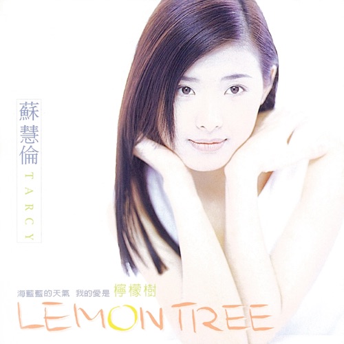 Lemon Tree – 苏慧伦-无损音乐下载