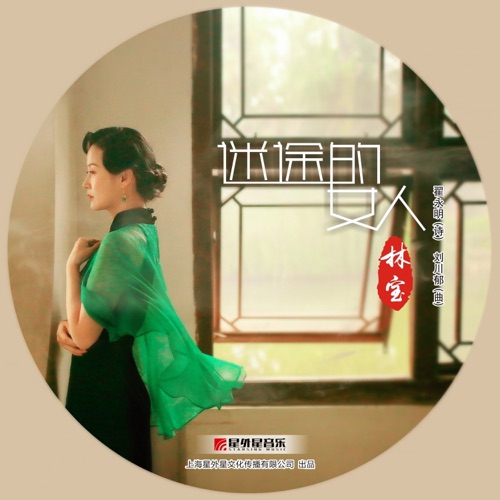 迷途的女人 – Single – 林宝-hiresz.com