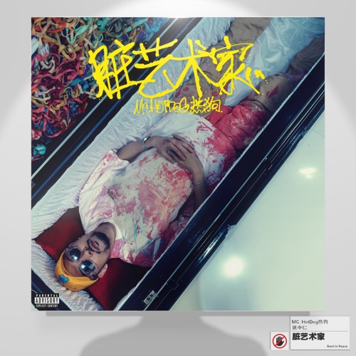 脏艺术家 – MC HOTDOG-无损音乐下载