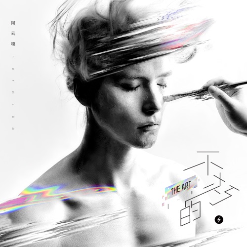 不朽的·THE ART – 阿云嘎-无损音乐下载