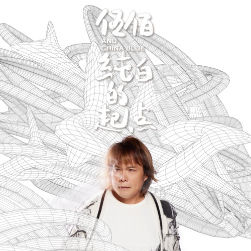 纯白的起点 – 伍佰 & China Blue-无损音乐下载