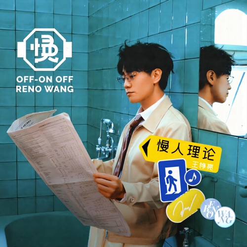 慢人理论 – 王铮亮-无损音乐下载