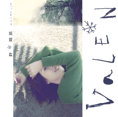 茹此精彩十三首 – 许茹芸-无损音乐下载