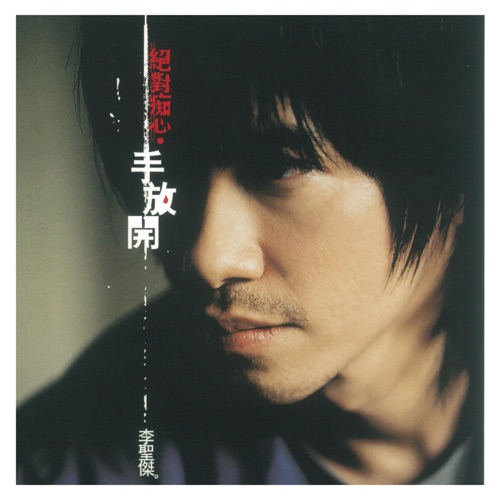 绝对痴心.手放开 - 李圣杰-无损音乐下载
