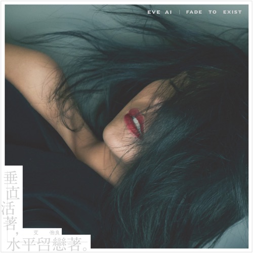 垂直活着, 水平留恋着。 – 艾怡良-无损音乐下载