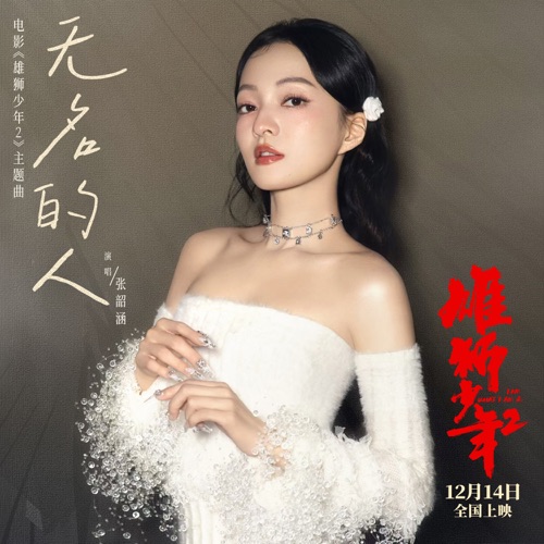 无名的人 (电影《雄狮少年2》主题曲/片尾曲) – Single – 张韶涵-无损音乐下载