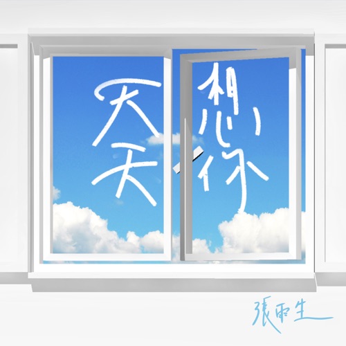 天天想你 - 张雨生-无损音乐下载