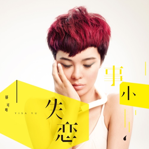 失恋事小 - 郁可唯-无损音乐下载