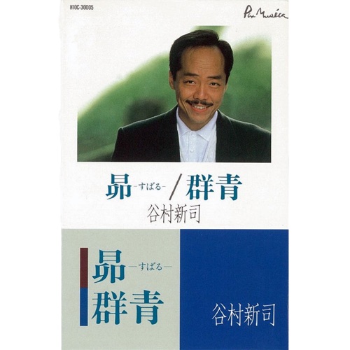 昴-すばる-・群青 – Single – 谷村新司-hiresz.com