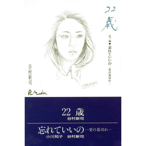22歳・忘れていいの-愛の幕切れ- – Single – 谷村新司-hiresz.com