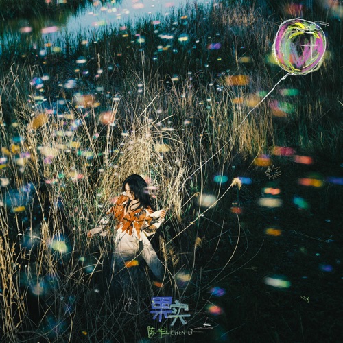 果实 – Single – 陈粒-无损音乐下载