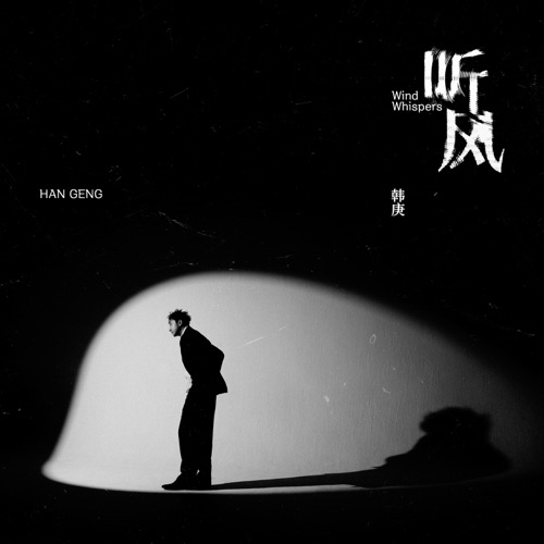 听风 – 韩庚-无损音乐下载