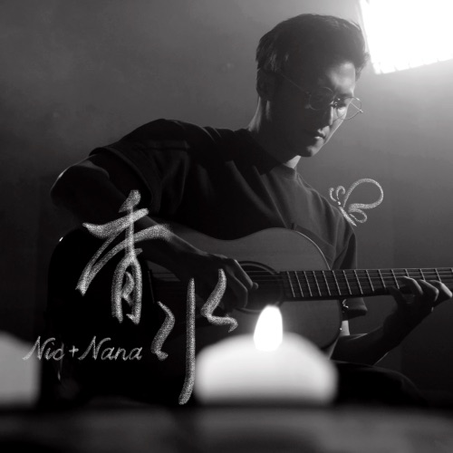 香水 – Single – 谢霆锋 & 欧阳娜娜-无损音乐下载