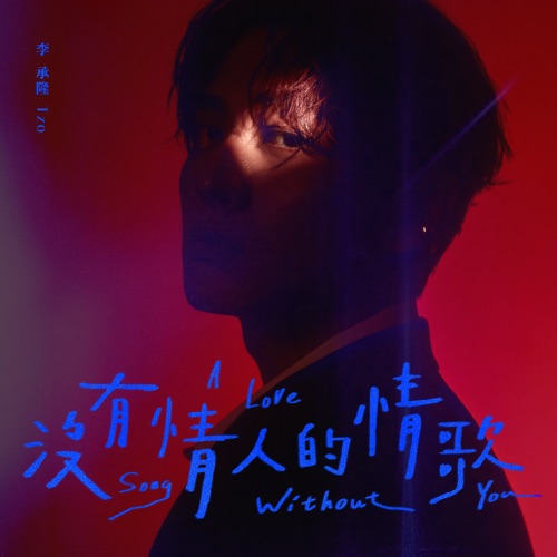 没有情人的情歌 – Single – 李承隆 Tzo-无损音乐下载