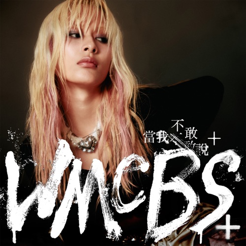 当我不敢说+ – JUD 陈泳希-无损音乐下载