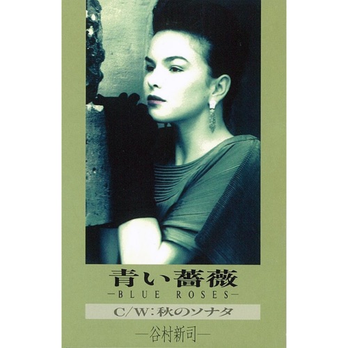 青い薔薇 – Single – 谷村新司-hiresz.com