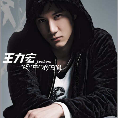 心中的日月 – 王力宏-无损音乐下载