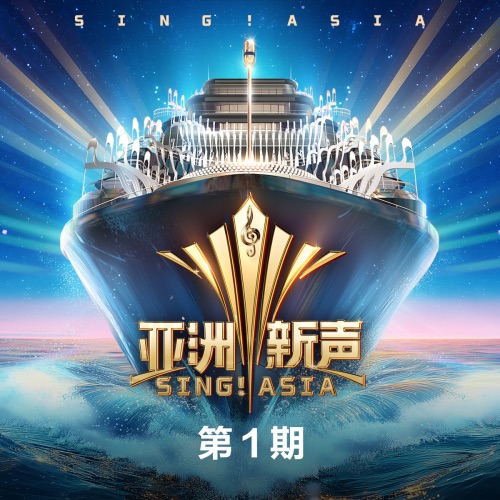 亚洲新声 第1期 (Live) - 群星-无损音乐下载