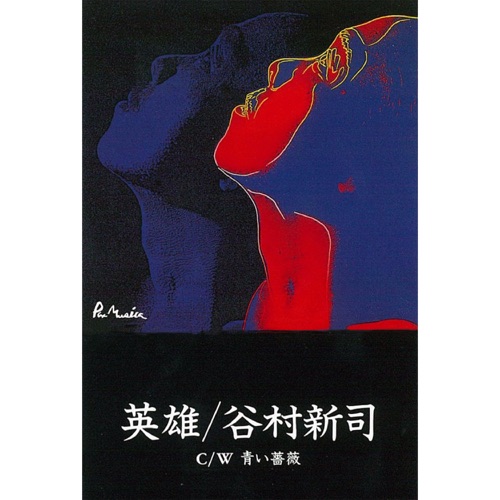英雄 – Single – 谷村新司-hiresz.com
