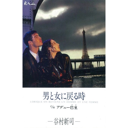 男と女に戻る時 – Single – 谷村新司-hiresz.com