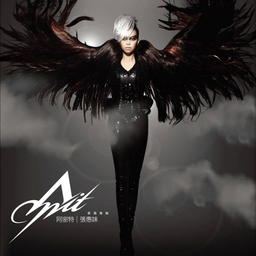阿密特意识专辑 (感官升级版) – 张惠妹-无损音乐下载