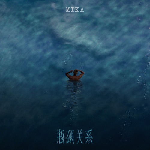 瓶颈关系 – Single – 米卡-无损音乐下载