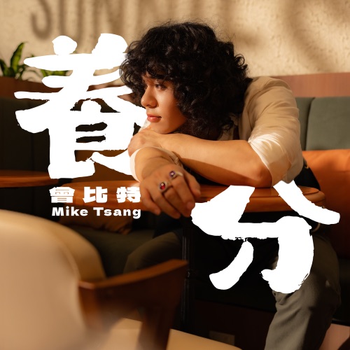 养分 - Single - Mike 曾比特-无损音乐下载