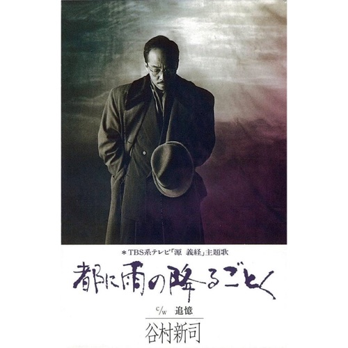 都に雨の降るごとく – Single – 谷村新司-hiresz.com