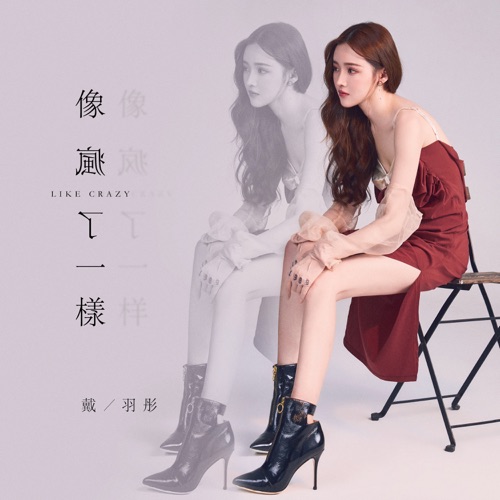 像疯了一样 – Single – 戴羽彤-无损音乐下载