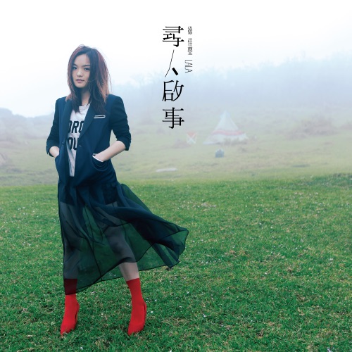 寻人启事 – 徐佳莹-无损音乐下载