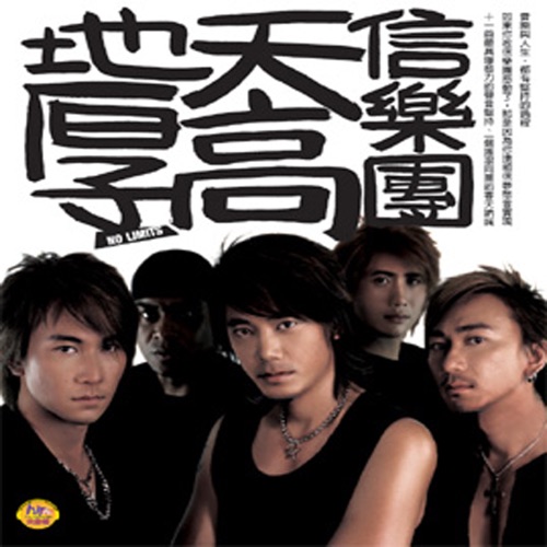 天高地厚 - 信乐团-无损音乐下载