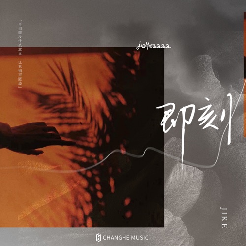 即刻 – Single – Joysaaaa-无损音乐下载