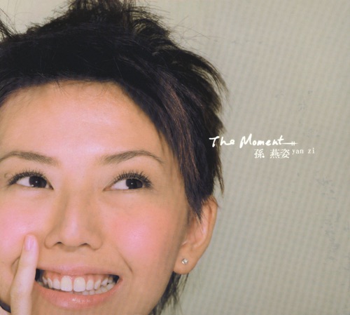 这一刻 – 孙燕姿-无损音乐下载