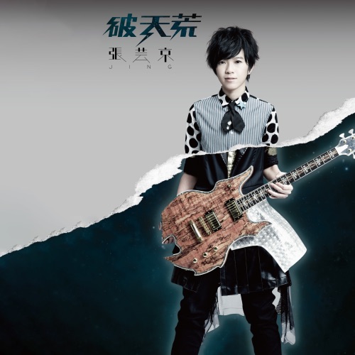 破天荒 - 张芸京-无损音乐下载
