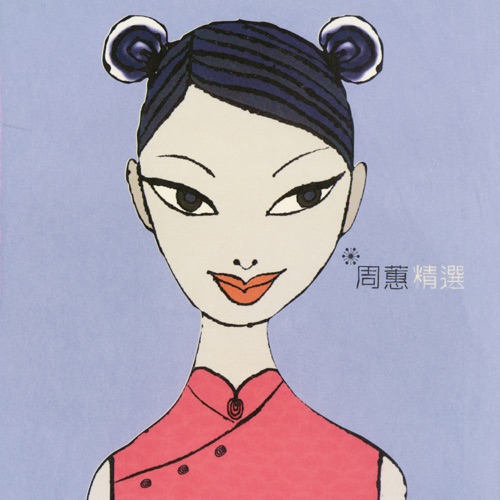 周蕙精选 – 周蕙-无损音乐下载