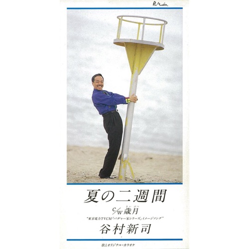 夏の二週間 – EP – 谷村新司-hiresz.com
