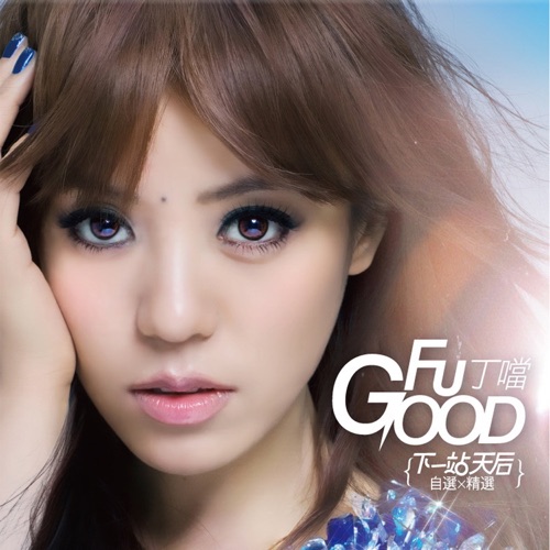 【下一站, 天后】自选+精选 – 丁当-无损音乐下载