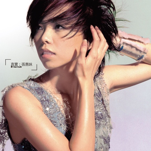 真实 (Remastered) – 张惠妹-无损音乐下载
